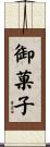 御菓子 Scroll