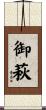 御萩 Scroll