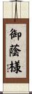 御蔭様 Scroll