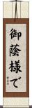 御蔭様で Scroll