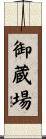 御蔵場 Scroll