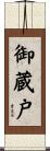 御蔵戸 Scroll