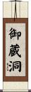 御蔵洞 Scroll