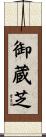 御蔵芝 Scroll