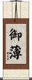 御薄 Scroll