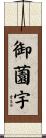 御薗宇 Scroll