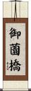 御薗橋 Scroll