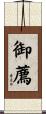 御薦 Scroll