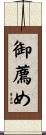 御薦め Scroll