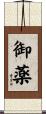 御薬 Scroll