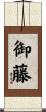 御藤 Scroll