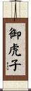 御虎子 Scroll