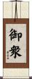 御衆 Scroll