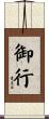 御行 Scroll