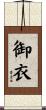 御衣 Scroll