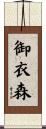 御衣森 Scroll