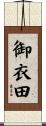 御衣田 Scroll