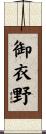御衣野 Scroll