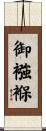 御襁褓 Scroll