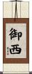 御西 Scroll