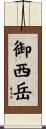 御西岳 Scroll