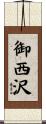 御西沢 Scroll