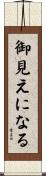 御見えになる Scroll