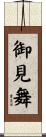 御見舞 Scroll