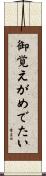 御覚えがめでたい Scroll
