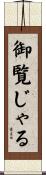 御覧じゃる Scroll