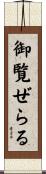 御覧ぜらる Scroll