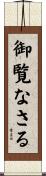 御覧なさる Scroll