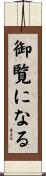 御覧になる Scroll