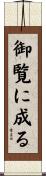 御覧に成る Scroll