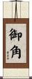 御角 Scroll