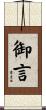 御言 Scroll