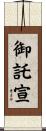 御託宣 Scroll