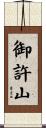 御許山 Scroll