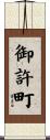 御許町 Scroll