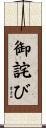 御詫び Scroll
