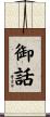 御話 Scroll