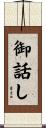 御話し Scroll
