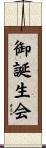 御誕生会 Scroll
