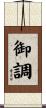 御調 Scroll