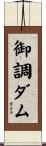 御調ダム Scroll