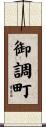 御調町 Scroll