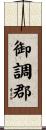 御調郡 Scroll