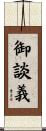 御談義 Scroll