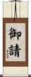 御請 Scroll