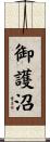 御護沼 Scroll